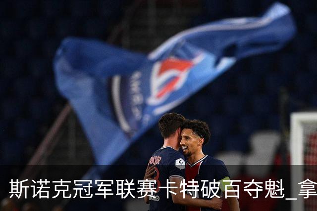 斯诺克冠军联赛卡特破百夺魁 拿个人排名赛第6冠