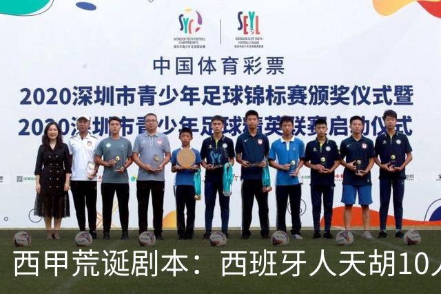 西甲荒诞剧本：西班牙人天胡10人仍惨败，埃尔切创历史