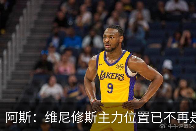 阿斯：维尼修斯主力位置已不再是无可争议，听起来刺耳但这是事实