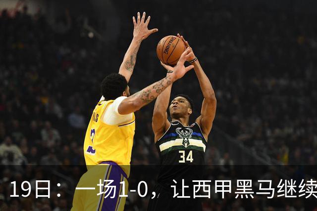 19日：一场1-0，让西甲黑马继续狂飙，6轮中是5胜，积分追平了皇马，超越了马竞